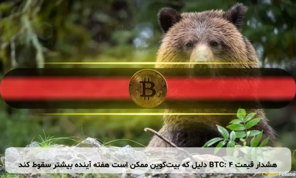 هشدار قیمت BTC: ۴ دلیل که بیت‌کوین ممکن است هفته آینده بیشتر سقوط کند