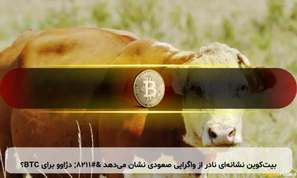 بیت‌کوین نشانه‌ای نادر از واگرایی صعودی نشان می‌دهد – دژاوو برای BTC؟