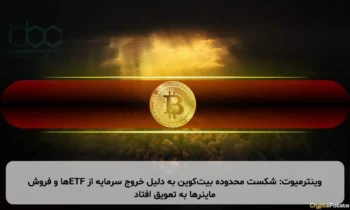 وینترمیوت: شکست محدوده بیت‌کوین به دلیل خروج سرمایه از ETFها و فروش ماینرها به تعویق افتاد