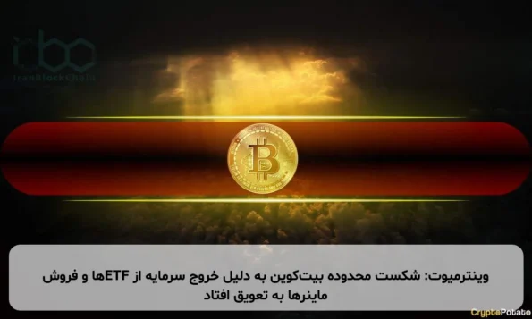 وینترمیوت: شکست محدوده بیت‌کوین به دلیل خروج سرمایه از ETFها و فروش ماینرها به تعویق افتاد