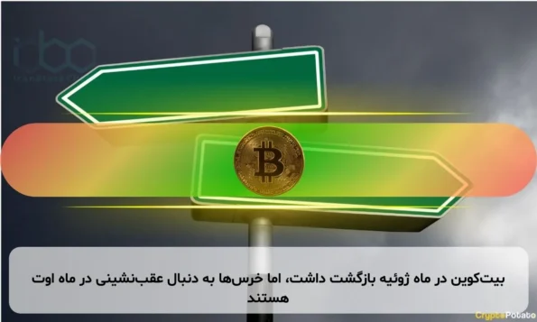 بیت‌کوین در ماه ژوئیه بازگشت داشت، اما خرس‌ها به دنبال عقب‌نشینی در ماه اوت هستند