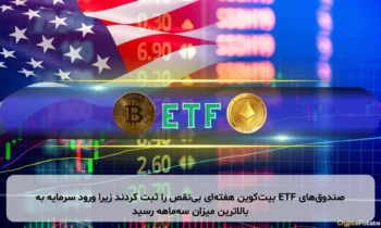 صندوق‌های ETF بیت‌کوین هفته‌ای بی‌نقص را ثبت کردند زیرا ورود سرمایه به بالاترین میزان سه‌ماهه رسید