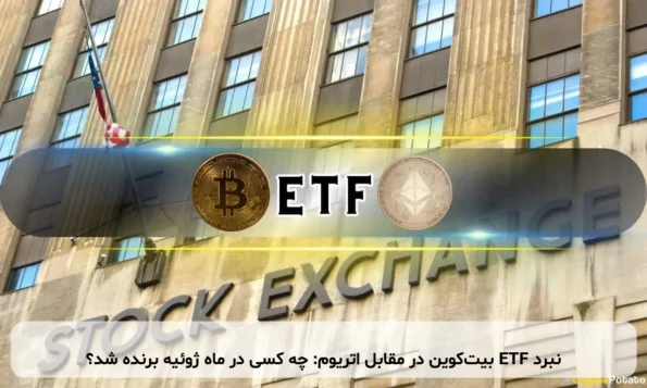 نبرد ETF بیت‌کوین در مقابل اتریوم: چه کسی در ماه ژوئیه برنده شد؟