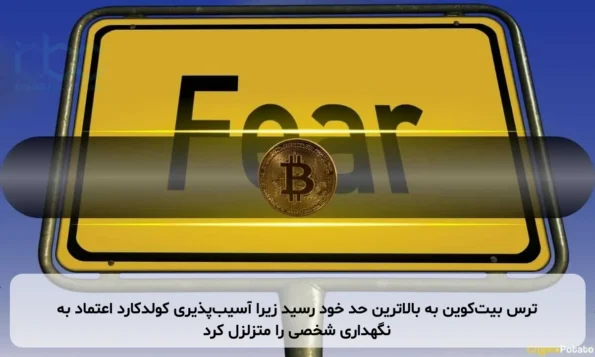 ترس بیت‌کوین به بالاترین حد خود رسید زیرا آسیب‌پذیری کولدکارد اعتماد به نگهداری شخصی را متزلزل کرد
