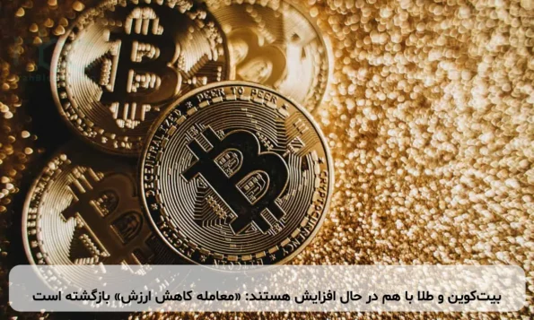 بیت‌کوین و طلا با هم در حال افزایش هستند: «معامله کاهش ارزش» بازگشته است