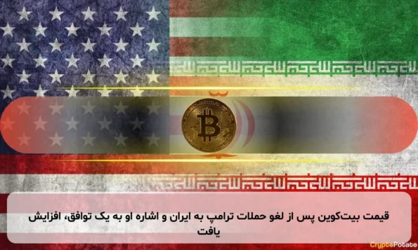 قیمت بیت‌کوین پس از لغو حملات ترامپ به ایران و اشاره او به یک توافق، افزایش یافت