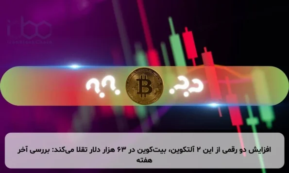 افزایش دو رقمی از این ۲ آلتکوین، بیت‌کوین در ۶۳ هزار دلار تقلا می‌کند: بررسی آخر هفته