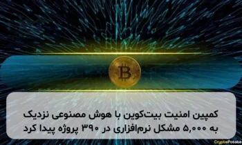 کمپین امنیت بیت‌کوین با هوش مصنوعی نزدیک به ۵,۰۰۰ مشکل نرم‌افزاری در ۳۹۰ پروژه پیدا کرد
