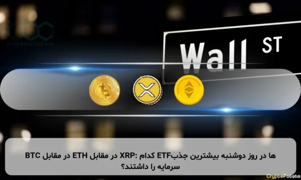 BTC در مقابل ETH در مقابل XRP: کدام ETFها در روز دوشنبه بیشترین جذب سرمایه را داشتند؟