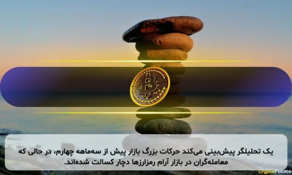 یک تحلیلگر پیش‌بینی می‌کند حرکات بزرگ بازار پیش از سه‌ماهه چهارم، در حالی که معامله‌گران در بازار آرام رمزارزها دچار کسالت شده‌اند.