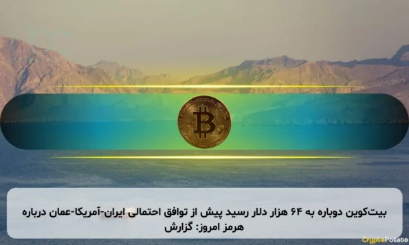 بیت‌کوین دوباره به ۶۴ هزار دلار رسید پیش از توافق احتمالی ایران-آمریکا-عمان درباره هرمز امروز: گزارش