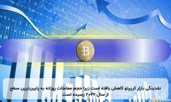 نقدینگی بازار کریپتو کاهش یافته است زیرا حجم معاملات روزانه به پایین‌ترین سطح از سال ۲۰۲۶ رسیده است
