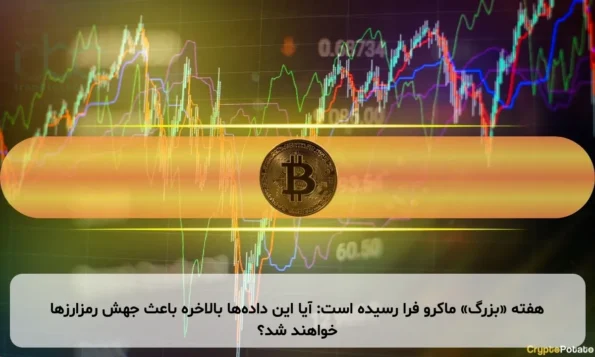هفته «بزرگ» ماکرو فرا رسیده است: آیا این داده‌ها بالاخره باعث جهش رمزارزها خواهند شد؟