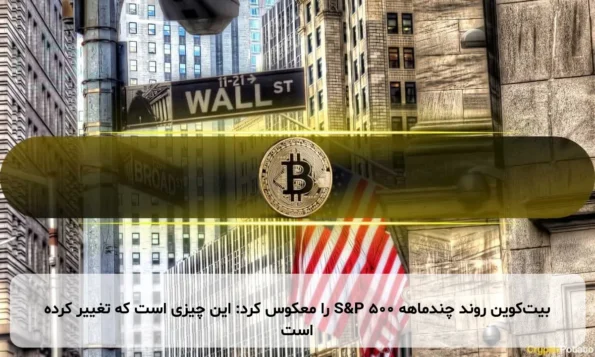 بیت‌کوین روند چندماهه S&P 500 را معکوس کرد: این چیزی است که تغییر کرده است