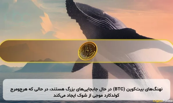 نهنگ‌های بیت‌کوین (BTC) در حال جابجایی‌های بزرگ هستند، در حالی که هرج‌ومرج کولدکارد موجی از شوک ایجاد می‌کند