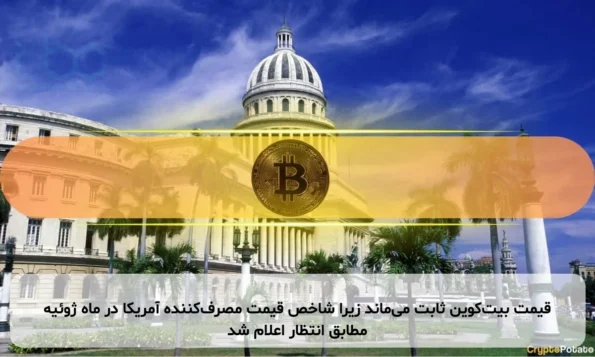 قیمت بیت‌کوین ثابت می‌ماند زیرا شاخص قیمت مصرف‌کننده آمریکا در ماه ژوئیه مطابق انتظار اعلام شد
