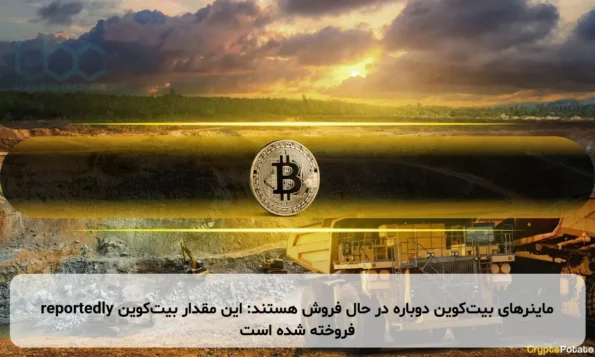 ماینرهای بیت‌کوین دوباره در حال فروش هستند: این مقدار بیت‌کوین reportedly فروخته شده است