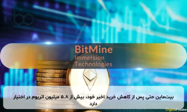 بیت‌ماین حتی پس از کاهش خرید اخیر خود، بیش از ۵.۸ میلیون اتریوم در اختیار دارد