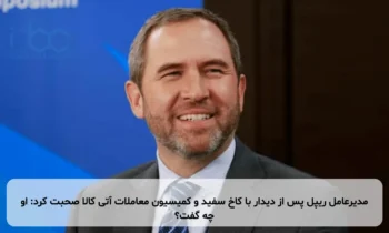 مدیرعامل ریپل پس از دیدار با کاخ سفید و کمیسیون معاملات آتی کالا صحبت کرد: او چه گفت؟