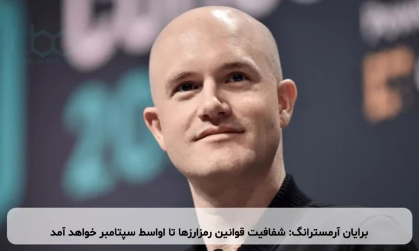 برایان آرمسترانگ: شفافیت قوانین رمزارزها تا اواسط سپتامبر خواهد آمد