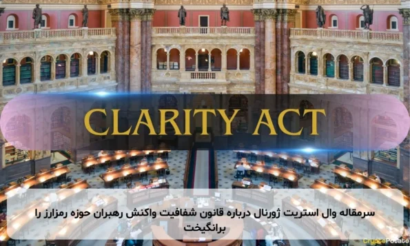 سرمقاله وال استریت ژورنال درباره قانون شفافیت واکنش رهبران حوزه رمزارز را برانگیخت