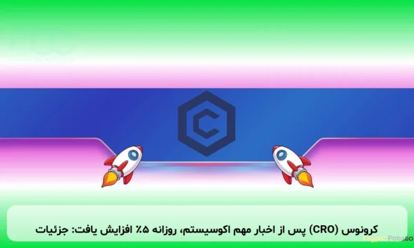 کرونوس (CRO) پس از اخبار مهم اکوسیستم، روزانه ۵٪ افزایش یافت: جزئیات