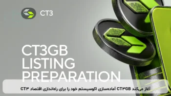 CT3 آماده‌سازی اکوسیستم خود را برای راه‌اندازی اقتصاد CT3GB آغاز می‌کند