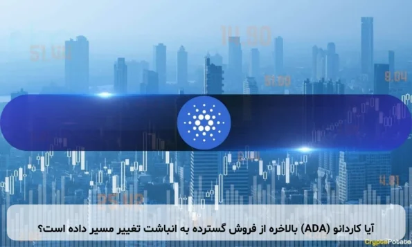 آیا کاردانو (ADA) بالاخره از فروش گسترده به انباشت تغییر مسیر داده است؟