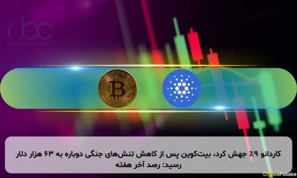 کاردانو ۹٪ جهش کرد، بیت‌کوین پس از کاهش تنش‌های جنگی دوباره به ۶۳ هزار دلار رسید: رصد آخر هفته