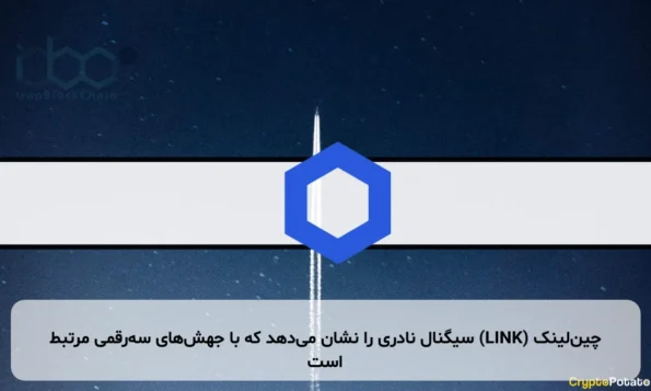 چین‌لینک (LINK) سیگنال نادری را نشان می‌دهد که با جهش‌های سه‌رقمی مرتبط است