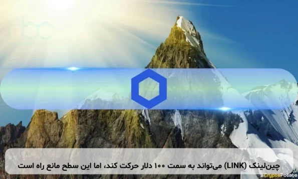 چین‌لینک (LINK) می‌تواند به سمت ۱۰۰ دلار حرکت کند، اما این سطح مانع راه است