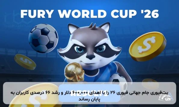 بت‌فیوری جام جهانی فیوری ۲۶ را با اهدای ۶۰۰,۰۰۰ دلار و رشد ۶۶ درصدی کاربران به پایان رساند