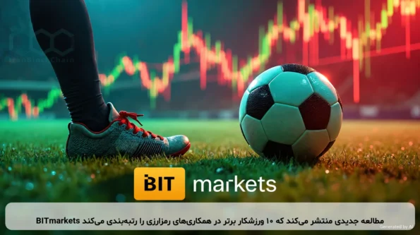BITmarkets مطالعه جدیدی منتشر می‌کند که ۱۰ ورزشکار برتر در همکاری‌های رمزارزی را رتبه‌بندی می‌کند
