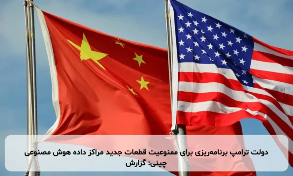 دولت ترامپ برنامه‌ریزی برای ممنوعیت قطعات جدید مراکز داده هوش مصنوعی چینی: گزارش