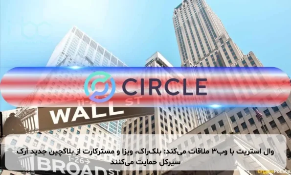 وال استریت با وب3 ملاقات می‌کند: بلک‌راک، ویزا و مسترکارت از بلاکچین جدید آرک سیرکل حمایت می‌کنند
