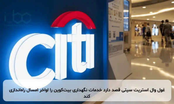 غول وال استریت سیتی قصد دارد خدمات نگهداری بیت‌کوین را اواخر امسال راه‌اندازی کند