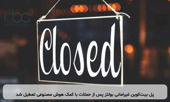 پل بیت‌کوین غیرامانی بولتز پس از حملات با کمک هوش مصنوعی تعطیل شد