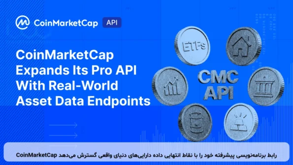 CoinMarketCap رابط برنامه‌نویسی پیشرفته خود را با نقاط انتهایی داده دارایی‌های دنیای واقعی گسترش می‌دهد