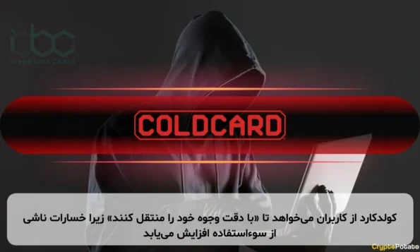 کولدکارد از کاربران می‌خواهد تا «با دقت وجوه خود را منتقل کنند» زیرا خسارات ناشی از سوءاستفاده افزایش می‌یابد