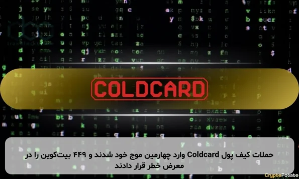 حملات کیف پول Coldcard وارد چهارمین موج خود شدند و ۴۴۹ بیت‌کوین را در معرض خطر قرار دادند