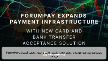 ForumPay زیرساخت پرداخت خود را با راهکار جدید پذیرش کارت و انتقال بانکی گسترش می‌دهد