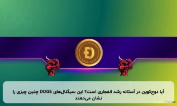 آیا دوج‌کوین در آستانه رشد انفجاری است؟ این سیگنال‌های DOGE چنین چیزی را نشان می‌دهند