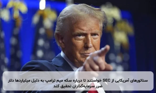 سناتورهای آمریکایی از SEC خواستند تا درباره سکه میم ترامپ به دلیل میلیاردها دلار ضرر سرمایه‌گذاران تحقیق کند
