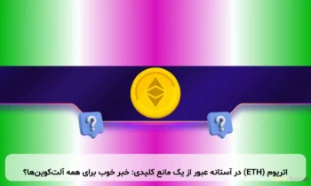 اتریوم (ETH) در آستانه عبور از یک مانع کلیدی: خبر خوب برای همه آلت‌کوین‌ها؟