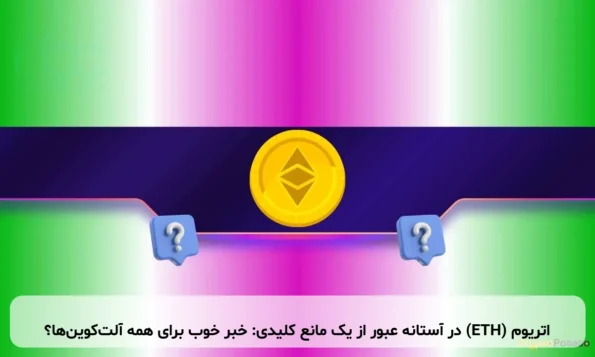 اتریوم (ETH) در آستانه عبور از یک مانع کلیدی: خبر خوب برای همه آلت‌کوین‌ها؟
