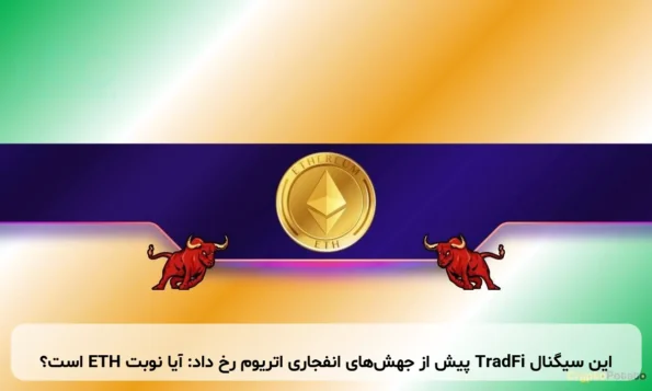 این سیگنال TradFi پیش از جهش‌های انفجاری اتریوم رخ داد: آیا نوبت ETH است؟