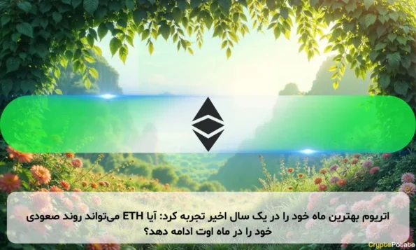 اتریوم بهترین ماه خود را در یک سال اخیر تجربه کرد: آیا ETH می‌تواند روند صعودی خود را در ماه اوت ادامه دهد؟