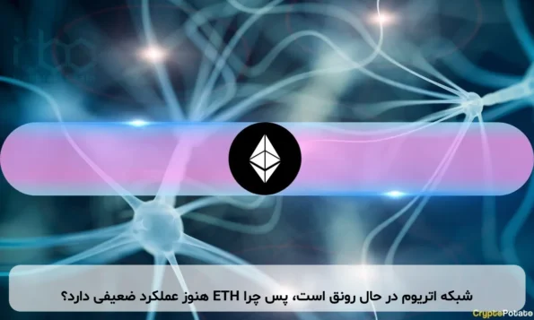 شبکه اتریوم در حال رونق است، پس چرا ETH هنوز عملکرد ضعیفی دارد؟