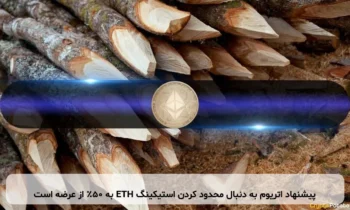 پیشنهاد اتریوم به دنبال محدود کردن استیکینگ ETH به ۵۰٪ از عرضه است