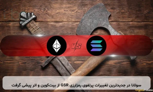 سولانا در جدیدترین تغییرات پرتفوی رمزارزی GSR از بیت‌کوین و اتر پیشی گرفت